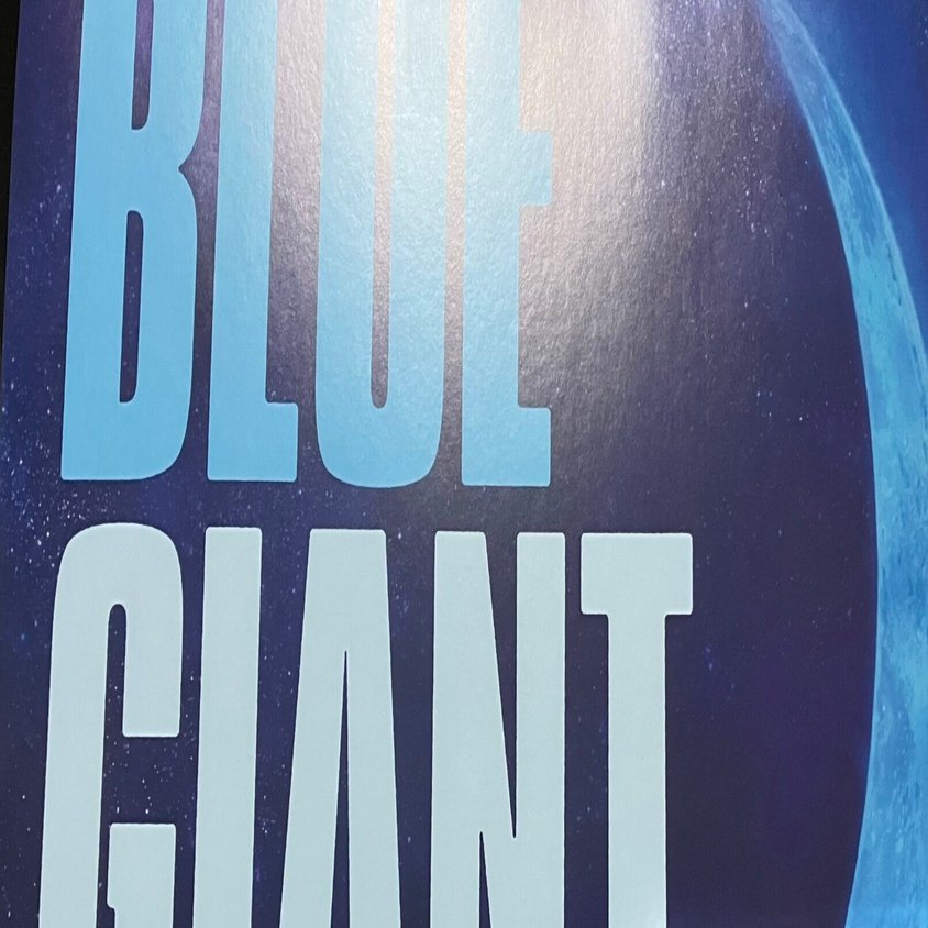 映画感想文】レコードと時間の過ごし方と「BLUE GIANT」｜310kent
