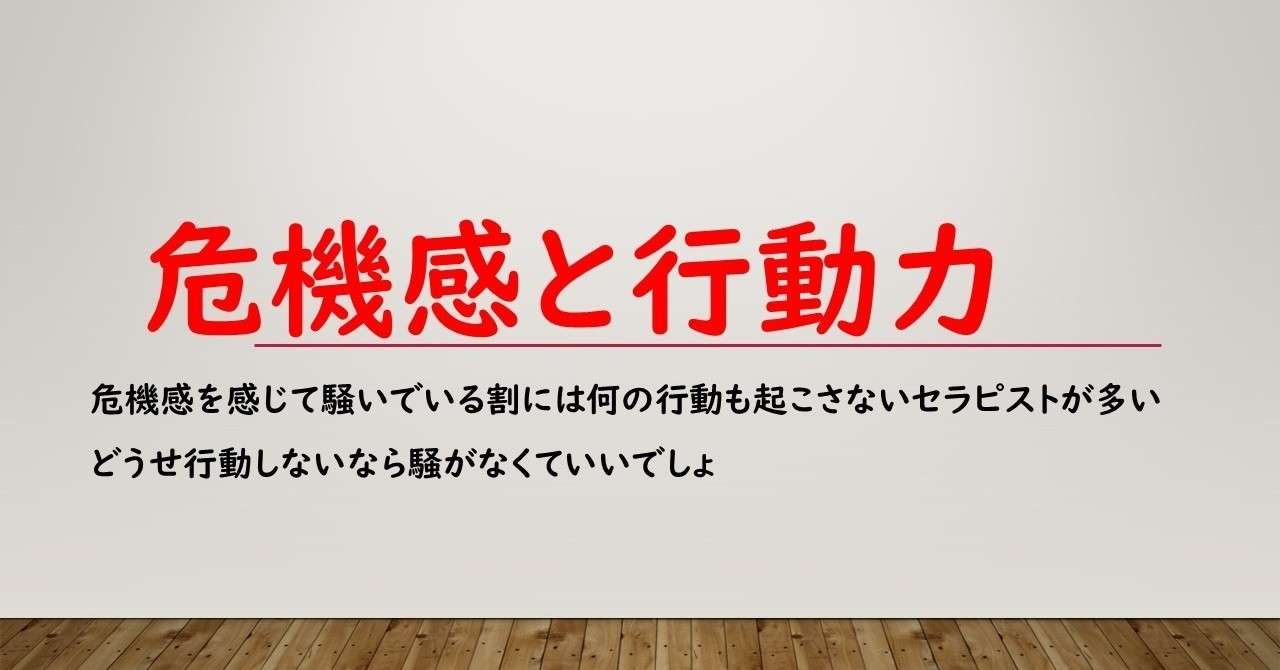 危機感と行動力