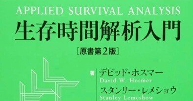 書記の読書記録#785『生存時間解析入門 原書第2版』｜鈴華書記（Writer