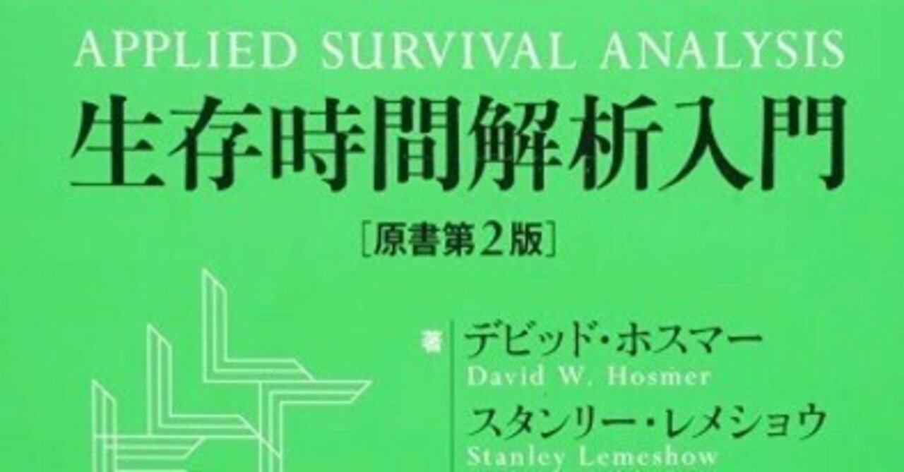 書記の読書記録#785『生存時間解析入門 原書第2版』｜Writer_Rinka