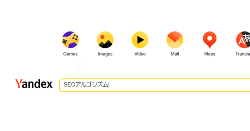 【SEO】検索エンジン「Yandex」のアルゴリズム流出で明らかになった指標についての所感【雑談】