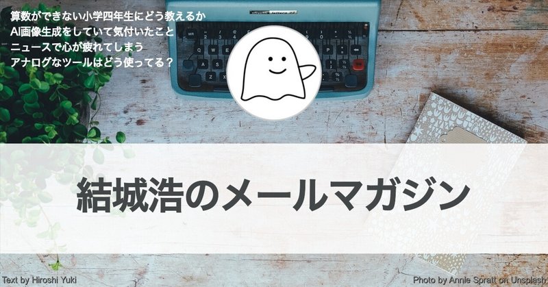 算数ができない小学四年生にどう教えるか／ニュースで心が疲れる／アナログなツール／AI画像生成をしていて気付いたこと／Nostr