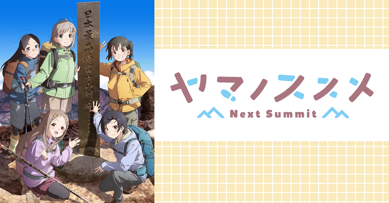 ヤマノススメ 公式設定資料集 ヤマノススメ 原画集 不思議なホタルの