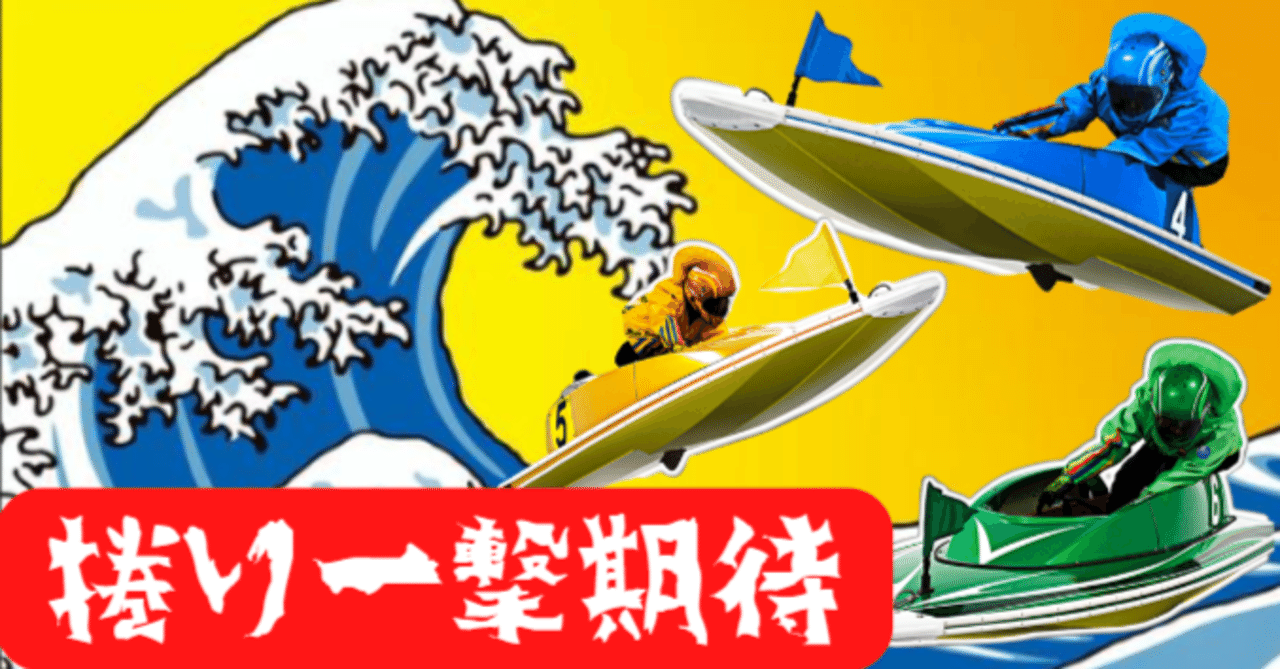 競艇一撃期待レース