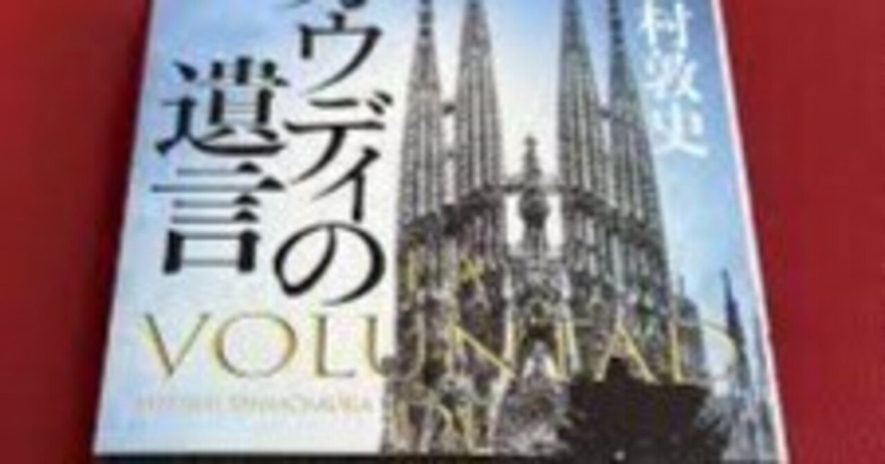 感想 ガウディの遺言 下村 敦史 ガウディ建築にまつわるミステリー作品