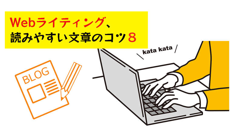 Webライティング、読みやすい文章のコツ8