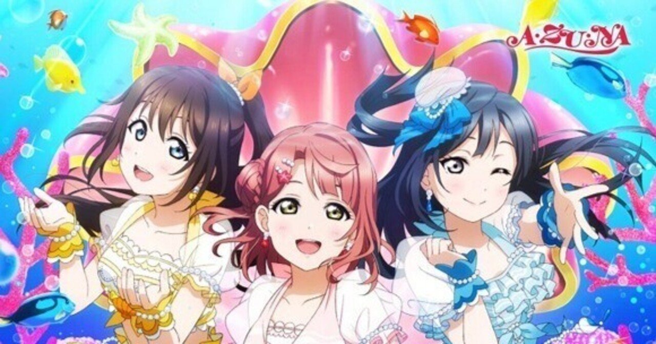 虹ヶ咲 UNIT LIVE! ～A・ZU・NA LAGOON～ DAY.2の配信を見た感想