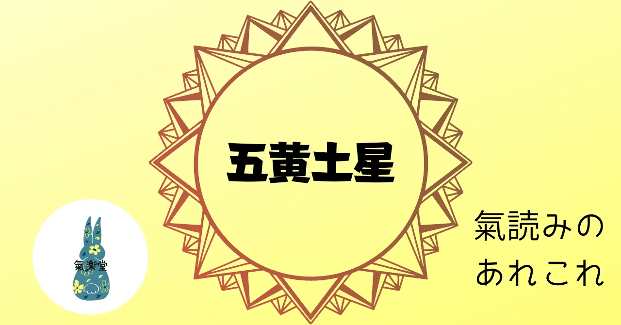 氣読みあれこれー五黄土星さん|碧月うさぎの氣楽堂