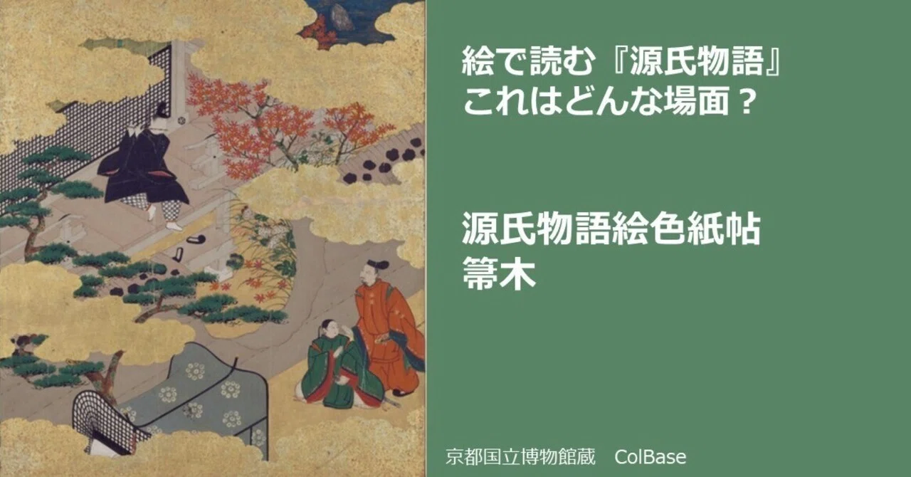 絵で読む『源氏物語』これはどんな場面～源氏物語絵色紙帖 箒木｜の