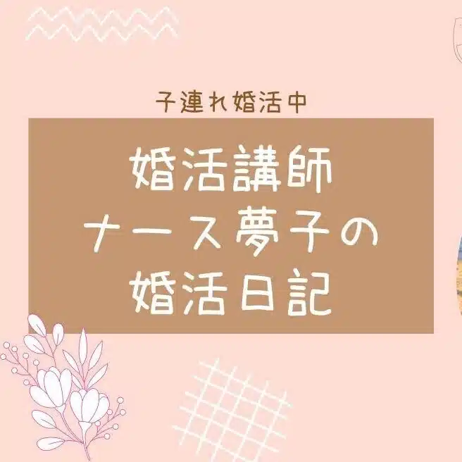 シンママ婚活日記★ナース夢子