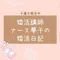 シンママ婚活日記★ナース夢子