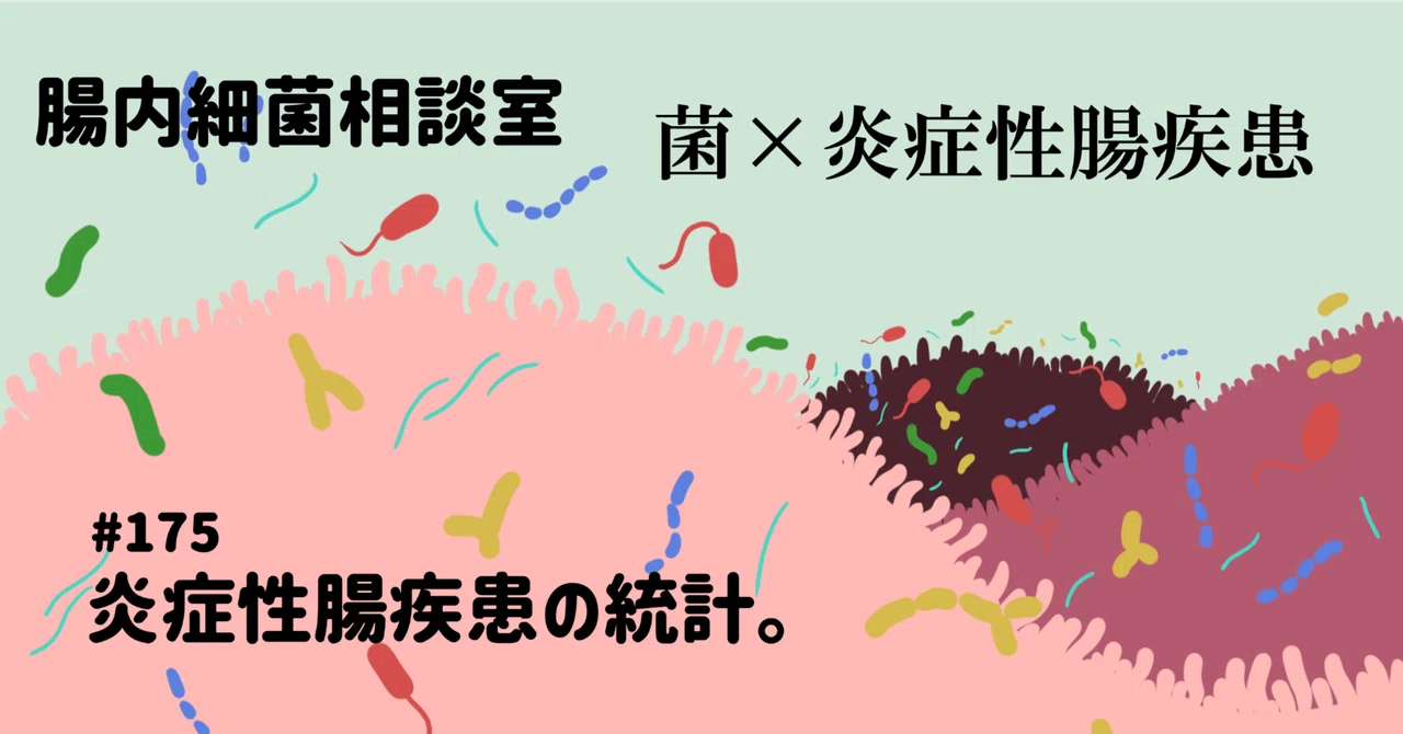 #175 炎症性腸疾患の統計。｜腸内細菌相談室