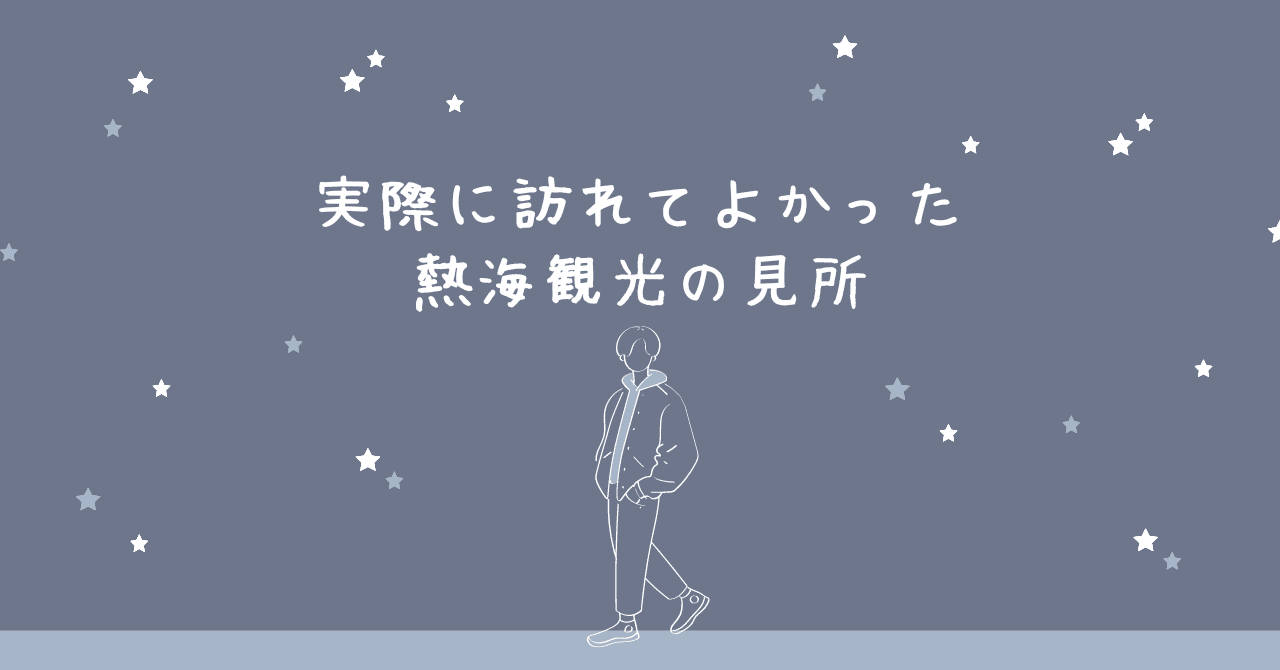 実際に訪れてよかった熱海観光の見所|ひとりの旅好き 実際に訪れてよかった熱海観光の見所|ひとりの旅好き