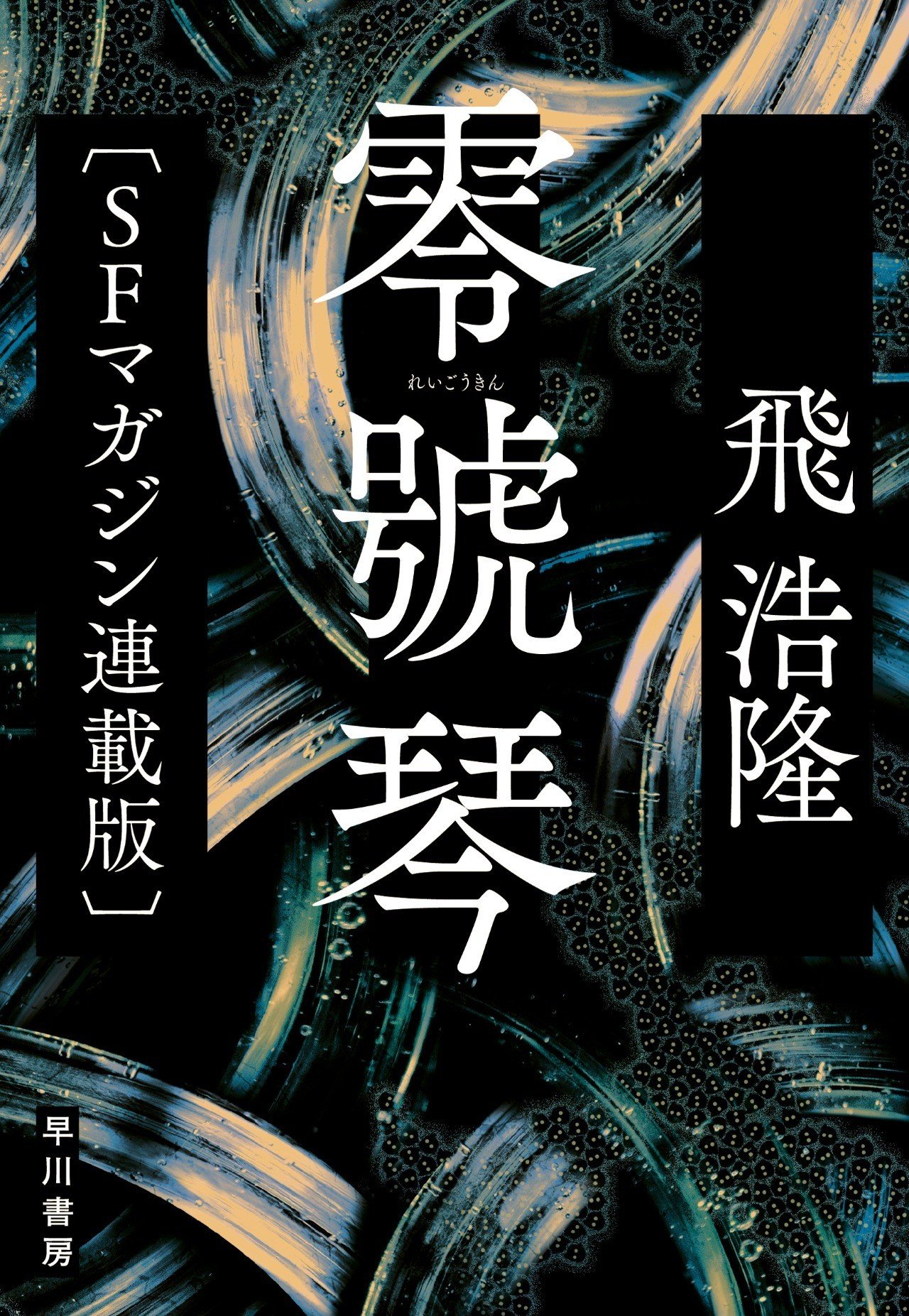 SFマガジン 創刊号,3,4,5,6,8,11,13,14,15,18号 - メルカリ