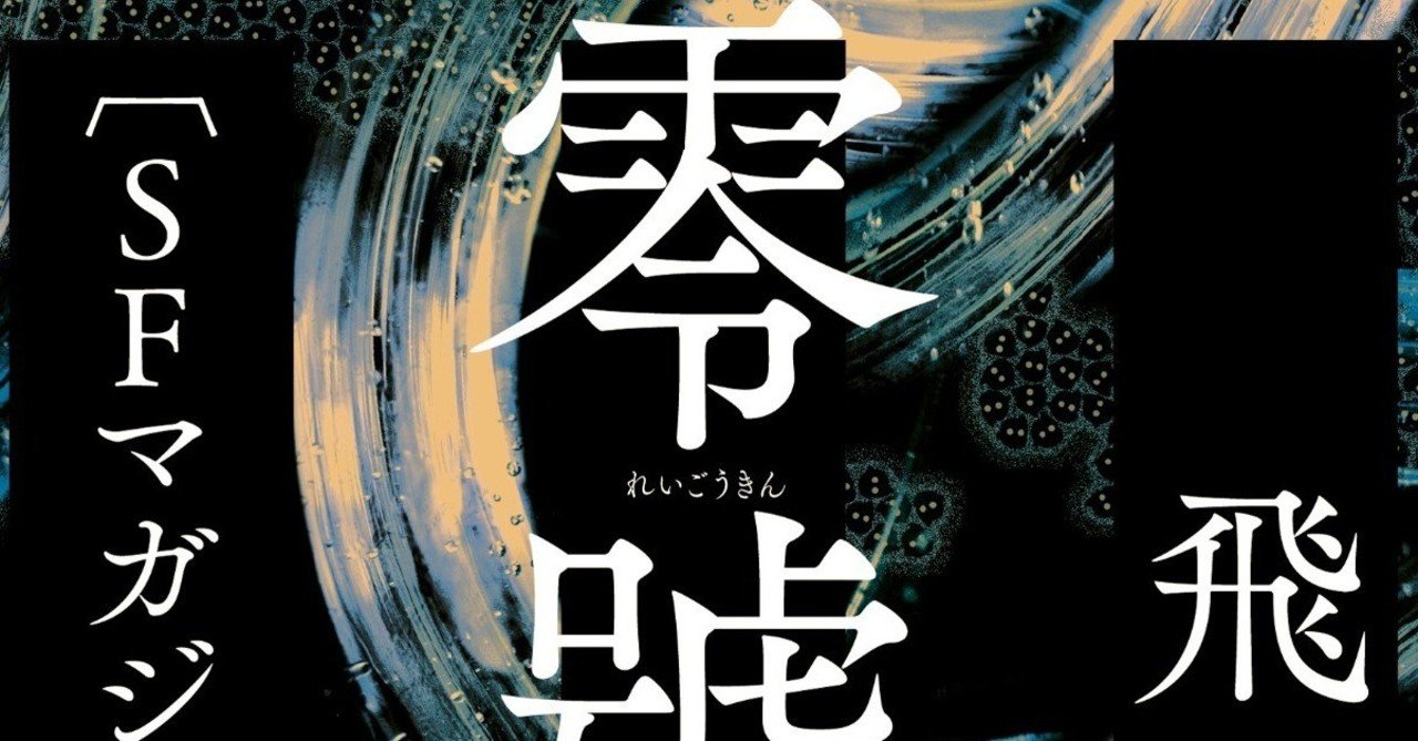 もうひとつの『零號琴』がここに――SFマガジン連載版をそのまま もうひとつの『零號琴』がここに――SFマガジン連載版をそのまま