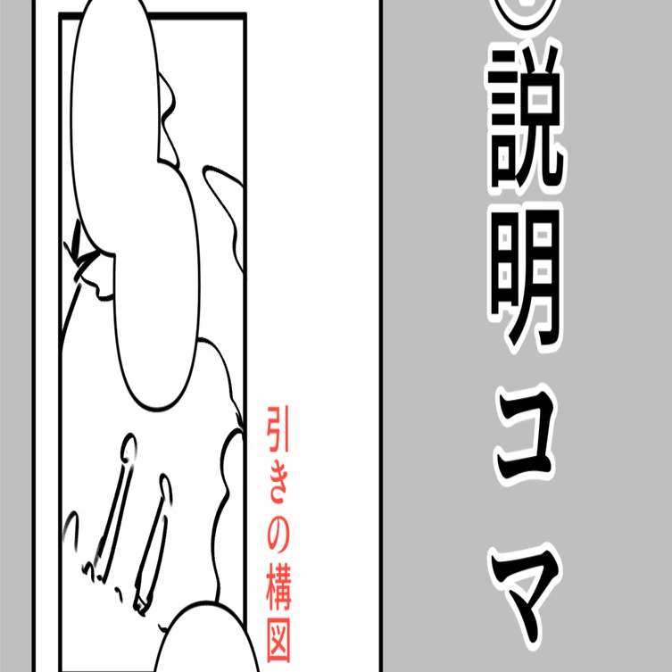 2WEBTOONの作り方〜コマの形編〜｜陽気なおじさん