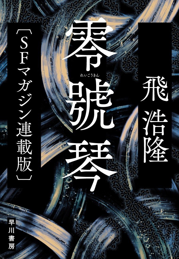 もうひとつの『零號琴』がここに――SFマガジン連載版をそのまま もうひとつの『零號琴』がここに――SFマガジン連載版をそのまま