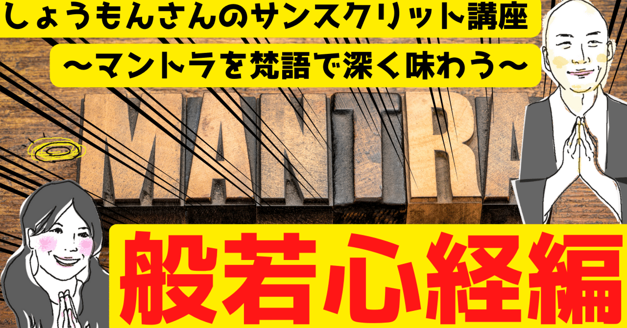 サンスクリットで真言の意味を理解しよう～般若心経編～【しょうもんさんのサンスクリット講座】｜Lotus Radio Shomon