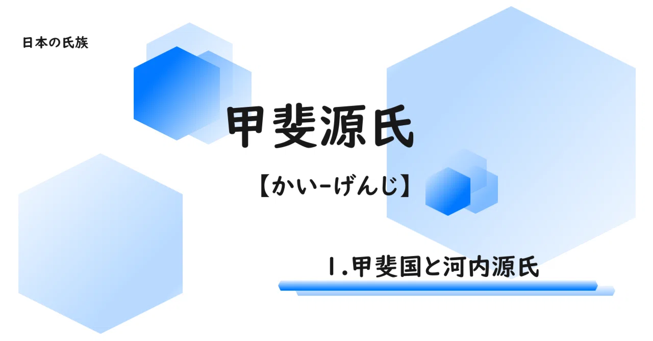 甲斐源氏 vol.1】 甲斐国と河内源氏｜およまる