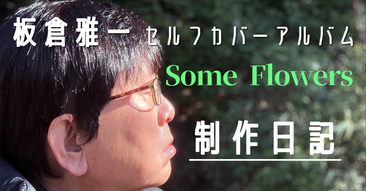 Some Flowers制作日記 その5】｜板倉雅一/masakazu itakura