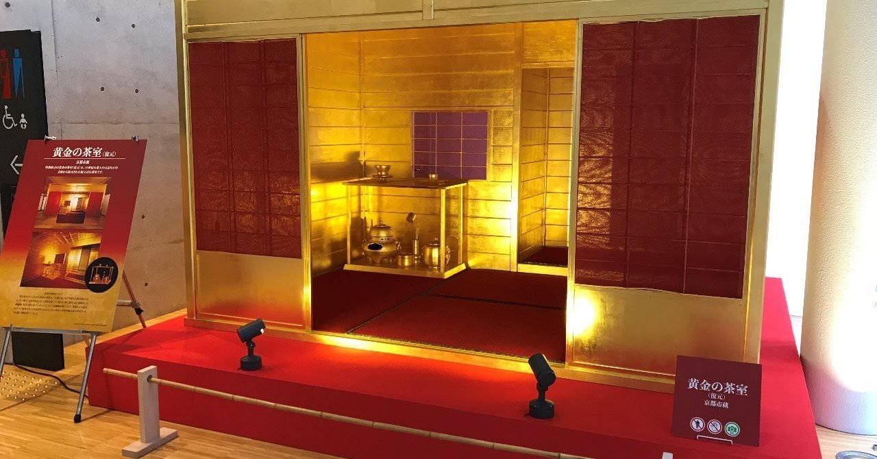黄金の茶室がやってきた!』｜素敵な未来へ