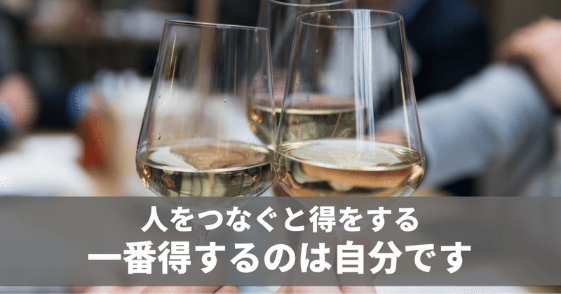 結局一番得するのは自分です　毎日note連続1505日目