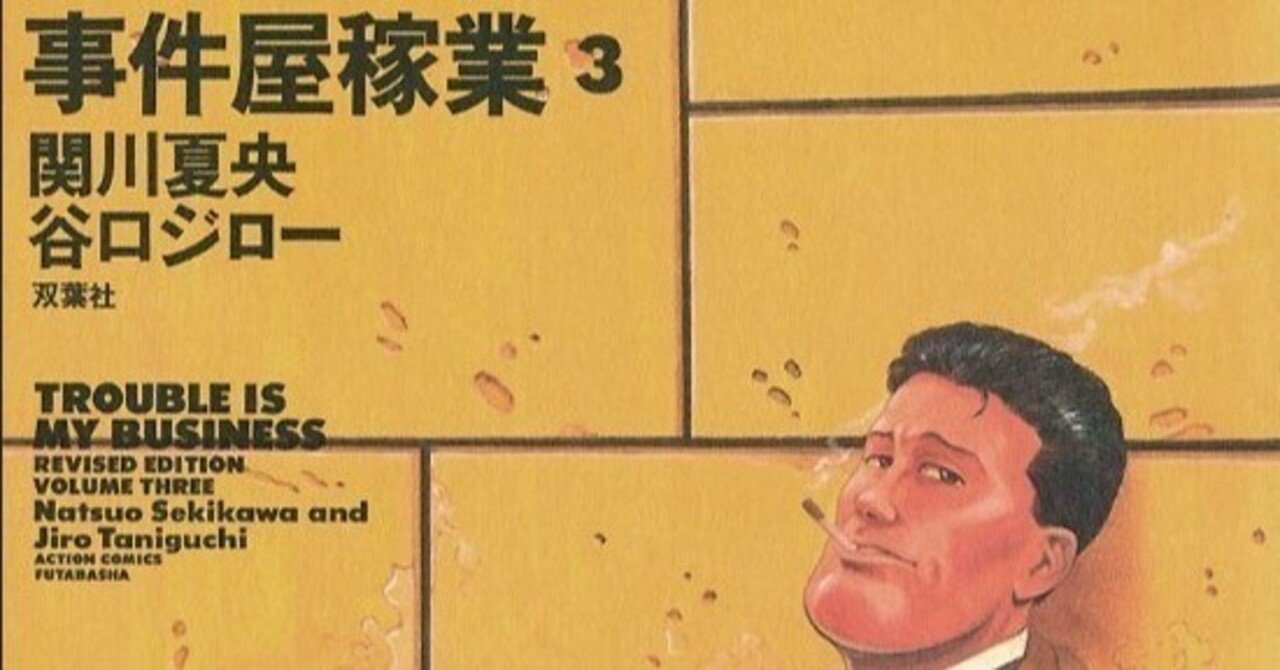 谷口ジロー（1947.8.14-2017.2.11）・関川夏央（1949.11.25- ）『事件