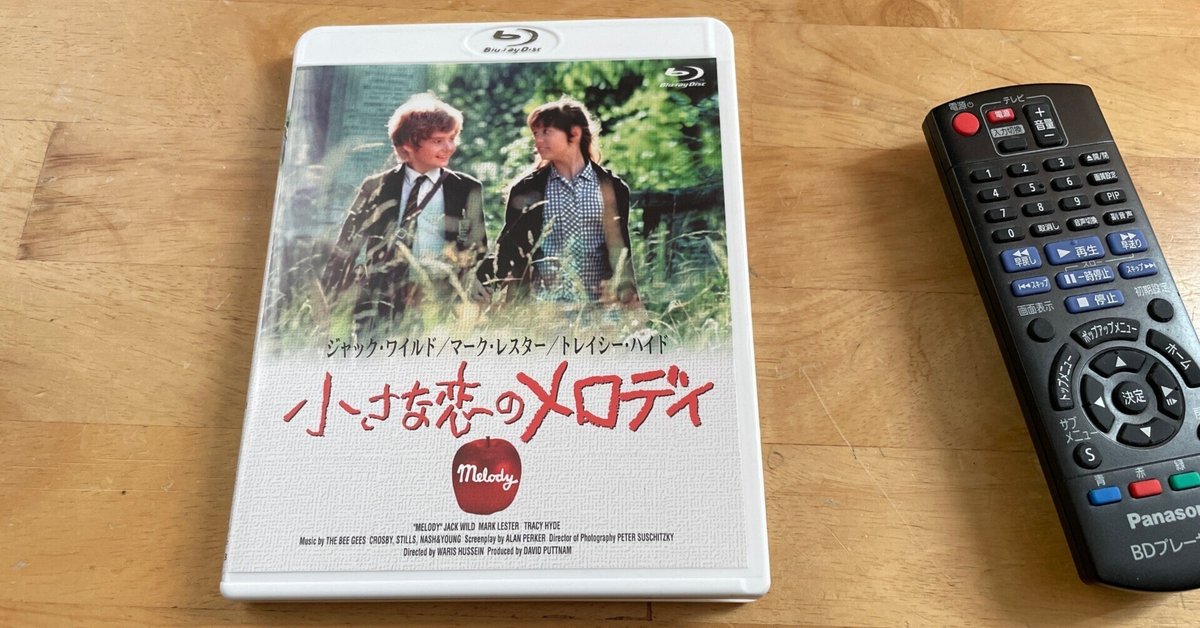 大人になっても何度でも観たい映画「小さな恋のメロディ」｜makoto