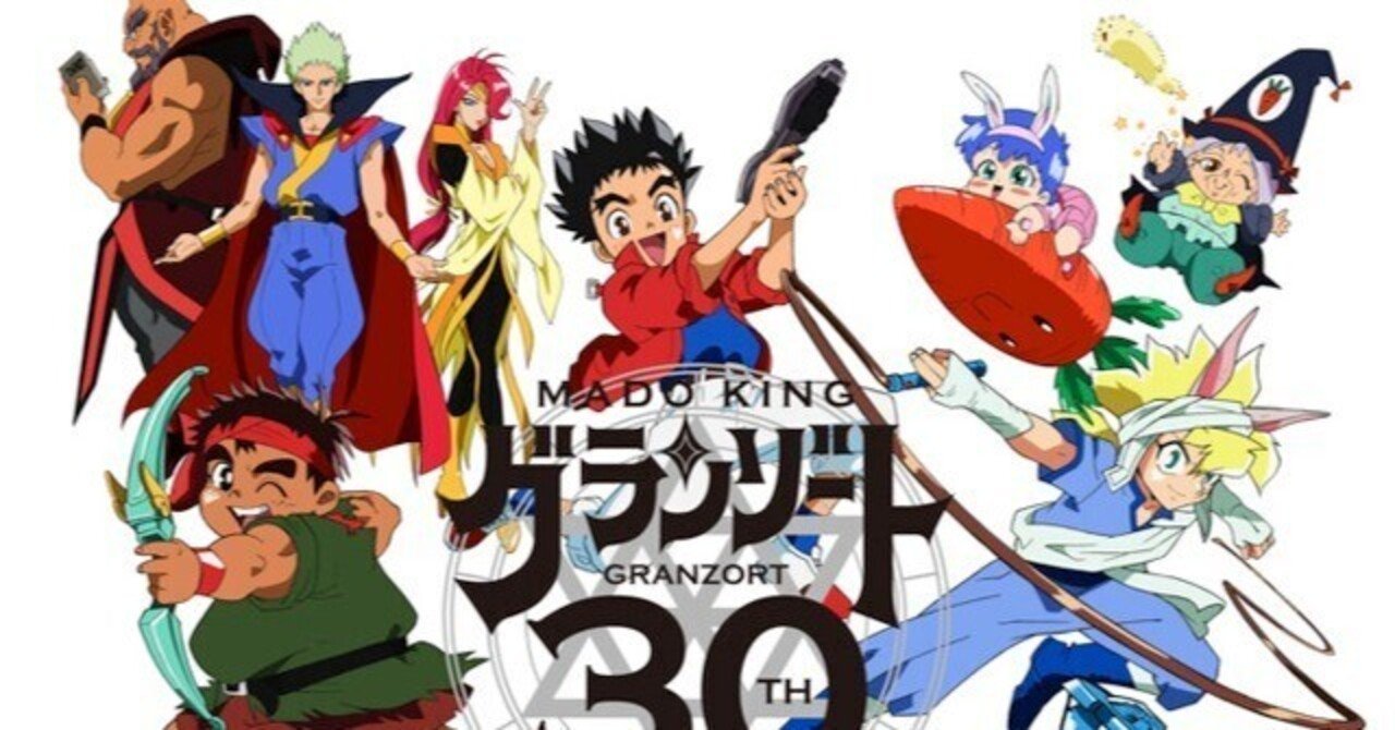 アニメ 魔動王グランゾート/幼少時代の名作・ロボットアニメ紹介｜yano