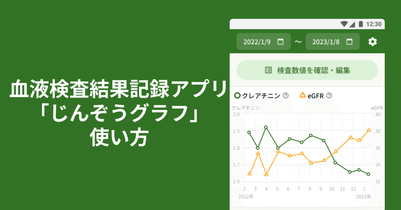 腎臓病の血液検査結果記録アプリ「じんぞうグラフ」の使い方
