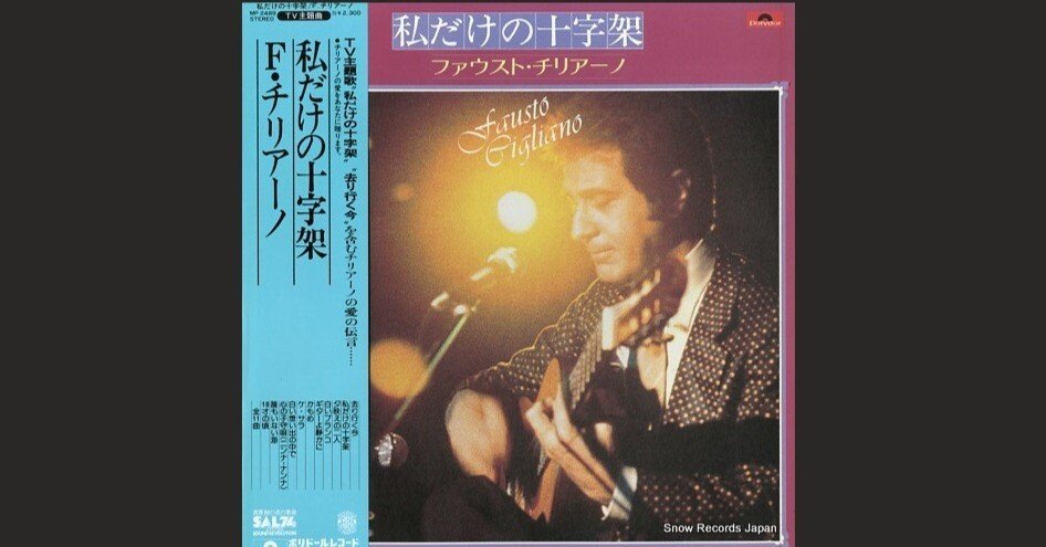 Fausto Cigliano - 私だけの十字架「特捜最前線」1977｜The