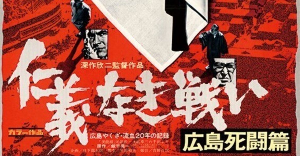 映画 仁義なき戦い 広島死闘篇｜青空ゆき@映画とたぬきを愛する人🎫