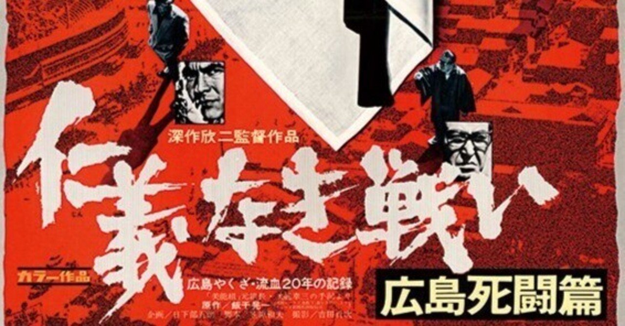 映画 仁義なき戦い 広島死闘篇｜青空ゆき@映画とたぬきを愛する人🎫