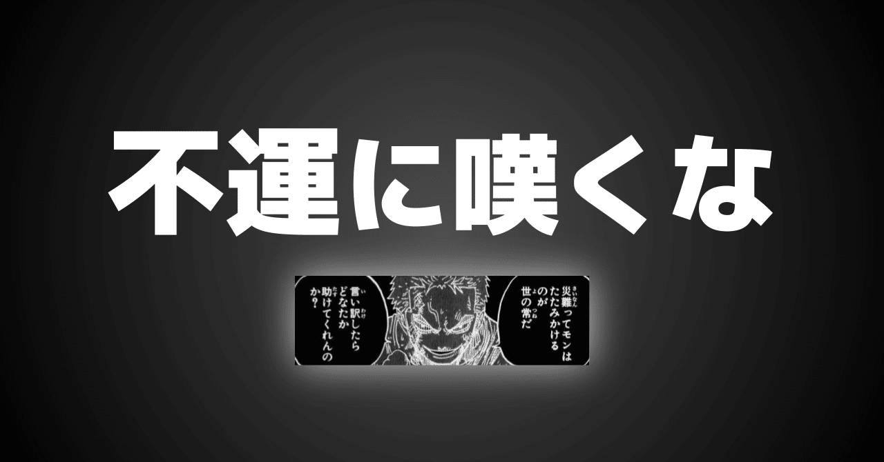 不運に嘆くな｜IKE