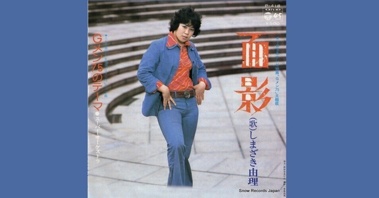 しまざき由理 - 面影「Gメン'75」1975｜The Sacred Journey