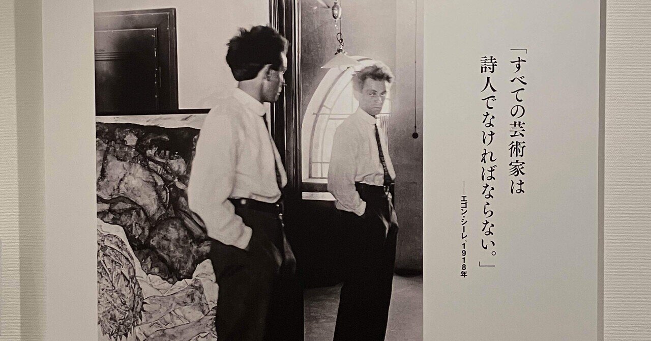 二度目のエゴン・シーレ 〜絵画と音楽について取り留めもなく