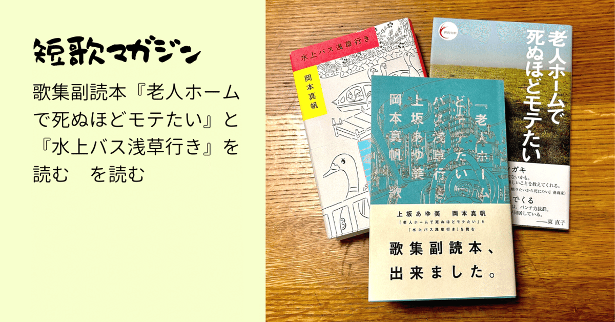 人気特価をすべて 歌集副読本『老人ホームで死ぬほどモテたい』と『水上バス浅草 アート・デザイン・音楽