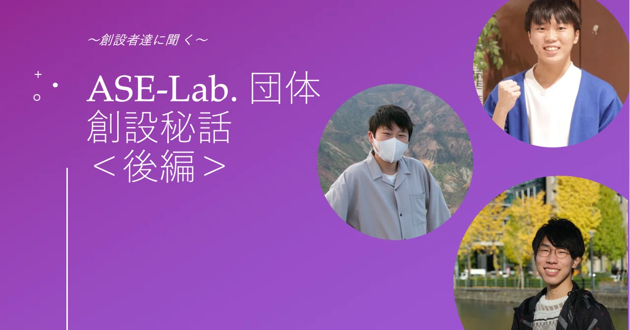 Ase Learning Lab 団体創設一周年記念企画! 団体創設秘話 〜後編〜|ASE-Lab. (エースラボ)/ 宇宙好きで作る勉強会コミュニティ