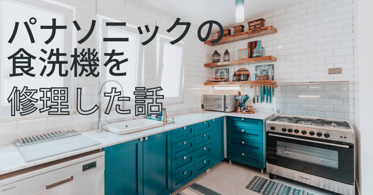 パナソニック食洗機を修理した話|ひかりうみ パナソニック食洗機を修理した話|ひかりうみ