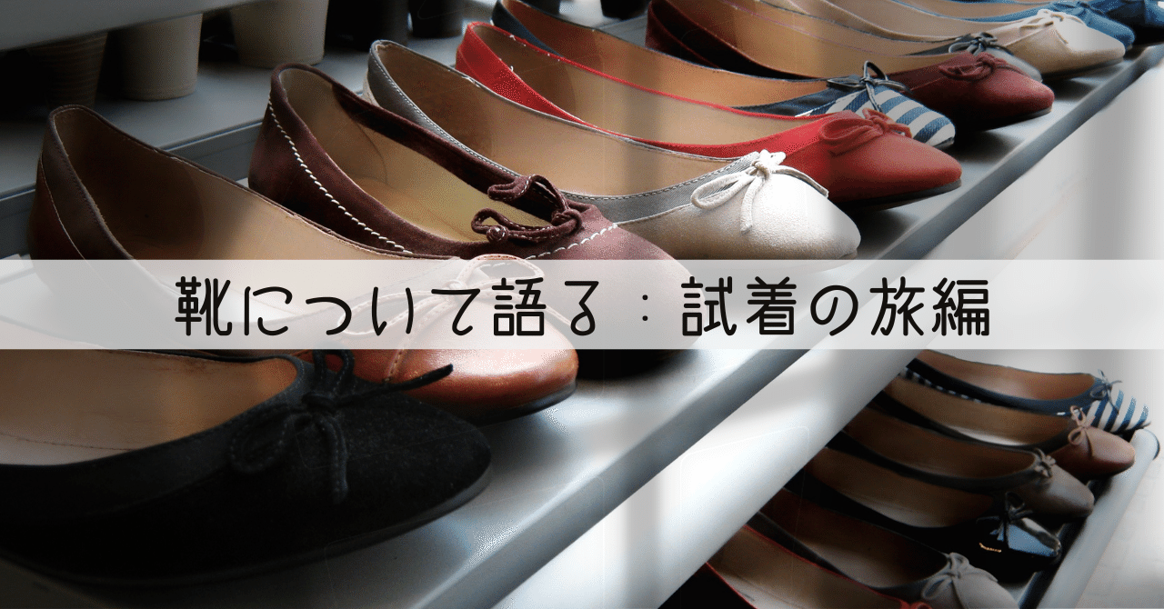 保証書付】 わたしはいっそく一足よぶん余分にかっ買った - 靴