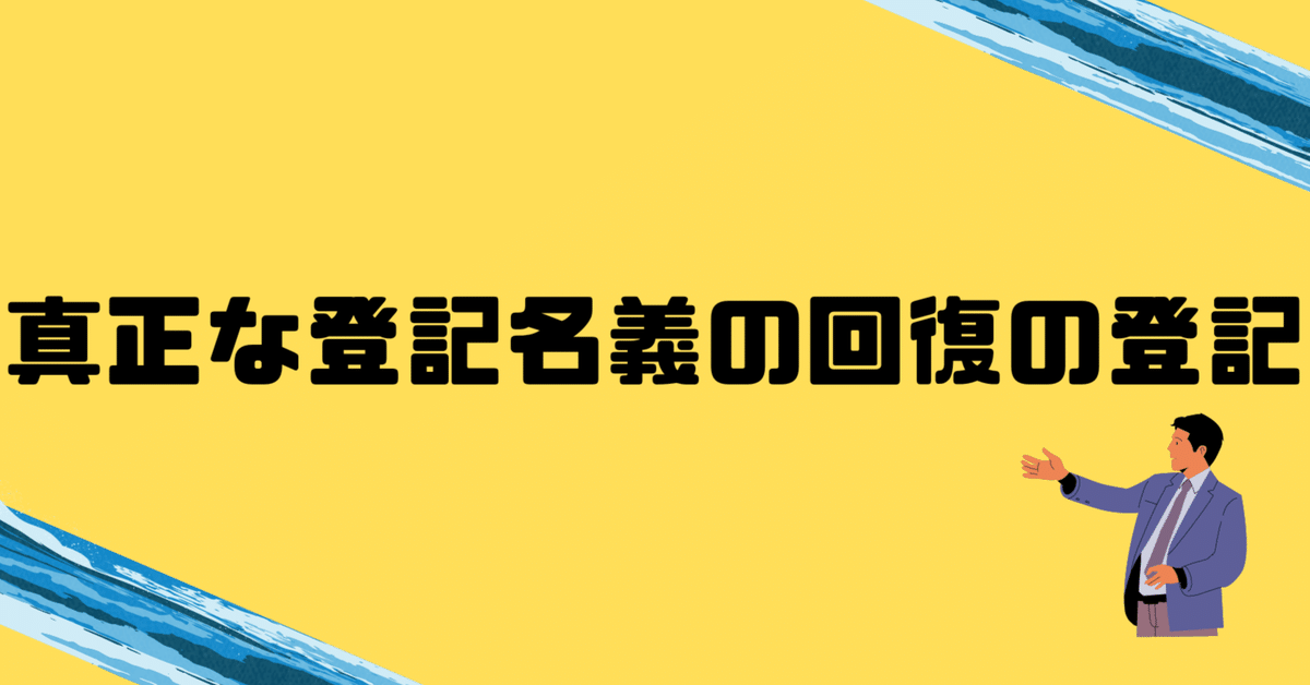 真正な登記名義の回復の登記｜磯谷司法書士事務所