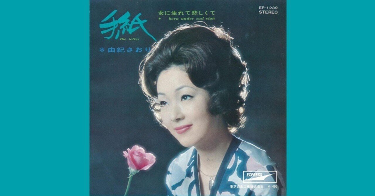 EP シングル レコード 由紀さおり / 手紙・女に生れて悲しくて