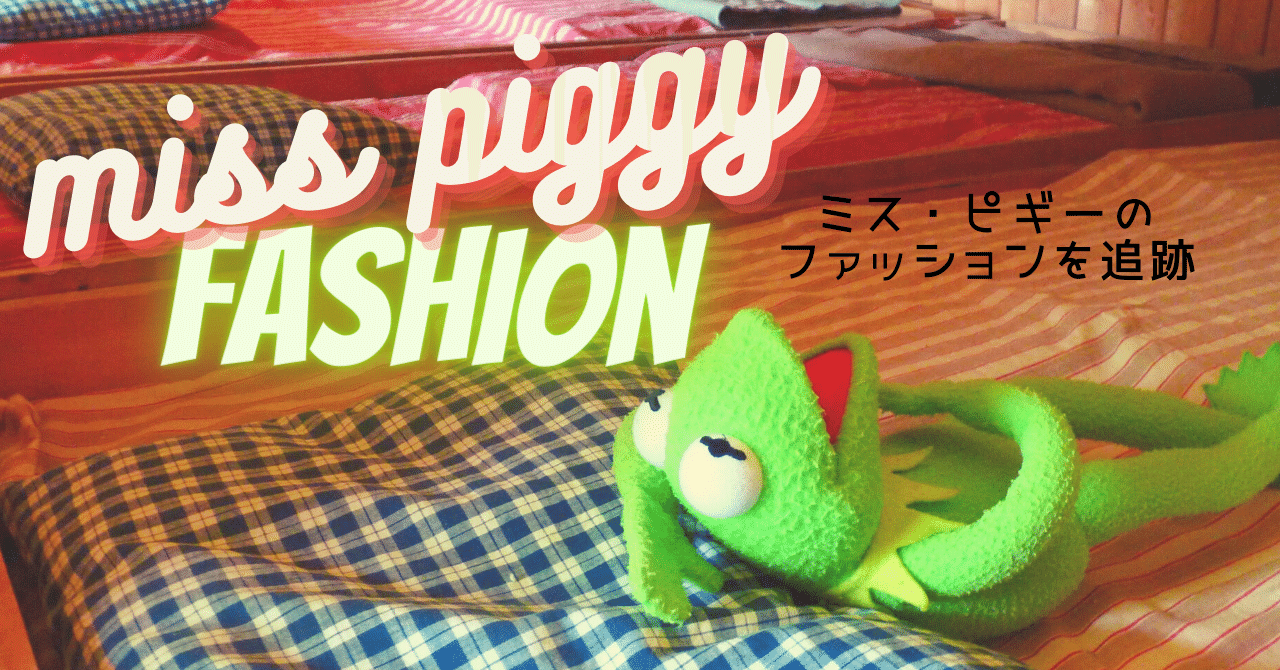 ミス・ピギー　カーミット　マペット・ショー　ぬいぐるみ　フィギア　PIGGY ミス・ピギー カーミット マペット・ショー ぬいぐるみ フィギア PIGGY