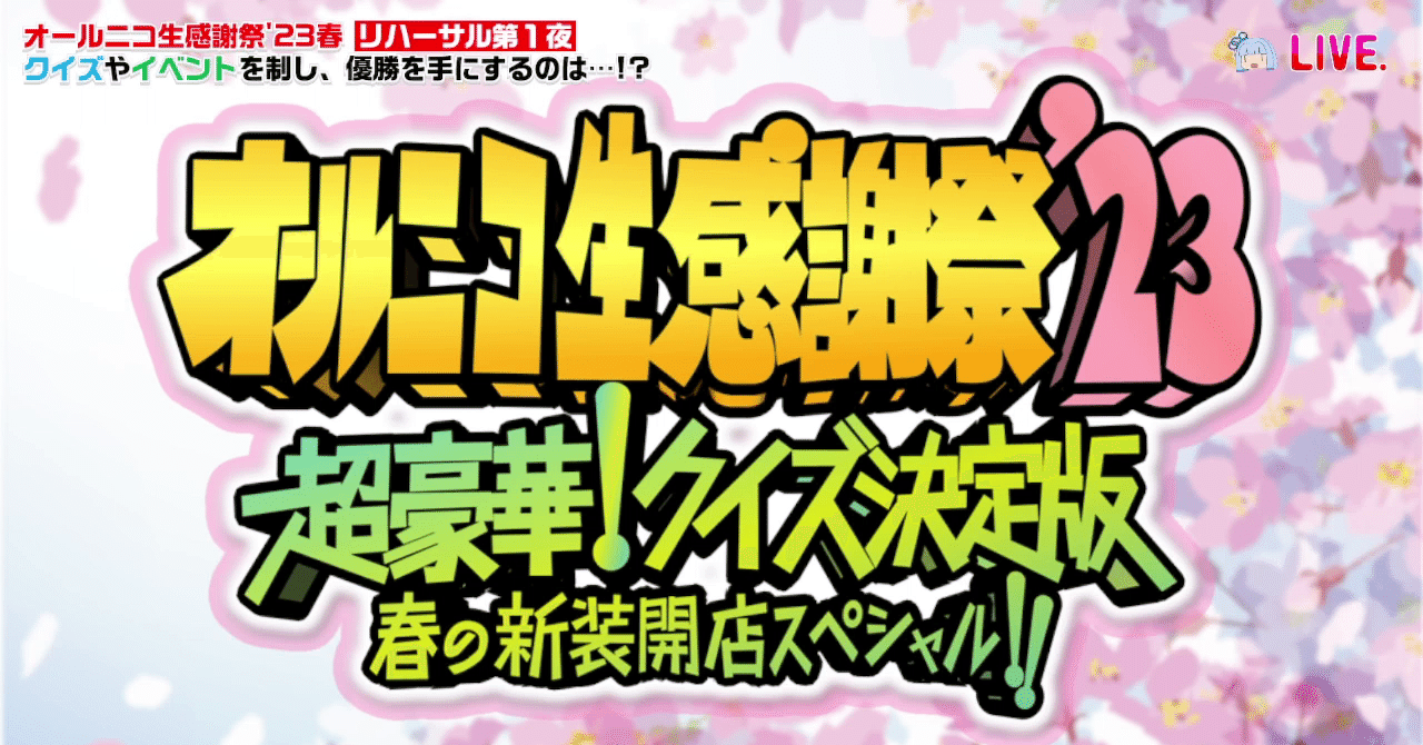 走りすぎた俺たち【オールニコ生感謝祭'23春リハ①】｜ちえなみ