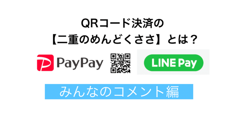 QR決済考【みんなの反応編】 -結局QR決済は普及するのか?-