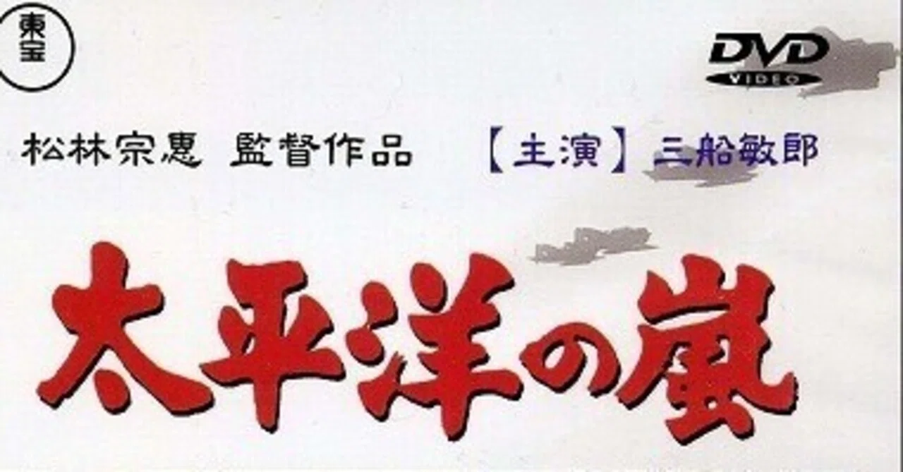 太平洋の嵐 [東宝DVDシネマファンクラブ] 太平洋の嵐 [東宝DVDシネマファンクラブ] 【公式通販】