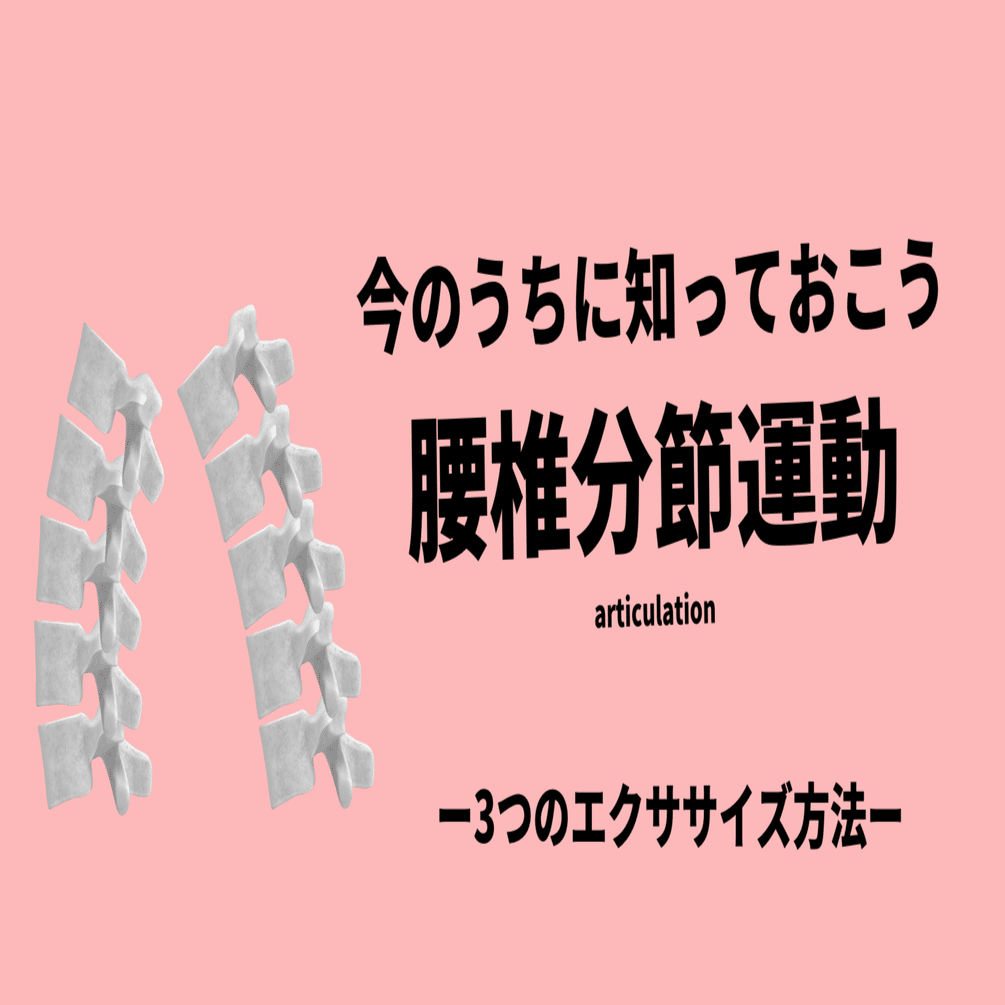 今のうちに知りたい「腰椎分節運動」｜小林龍樹＠理学療法士