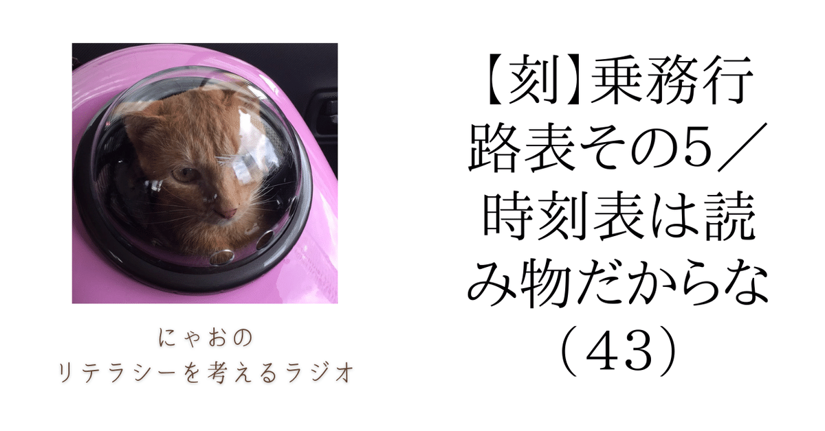 刻】乗務行路表その5/時刻表は読み物だからな(43)|にゃお 刻】乗務行路表その5/時刻表は読み物だからな(43)|にゃお