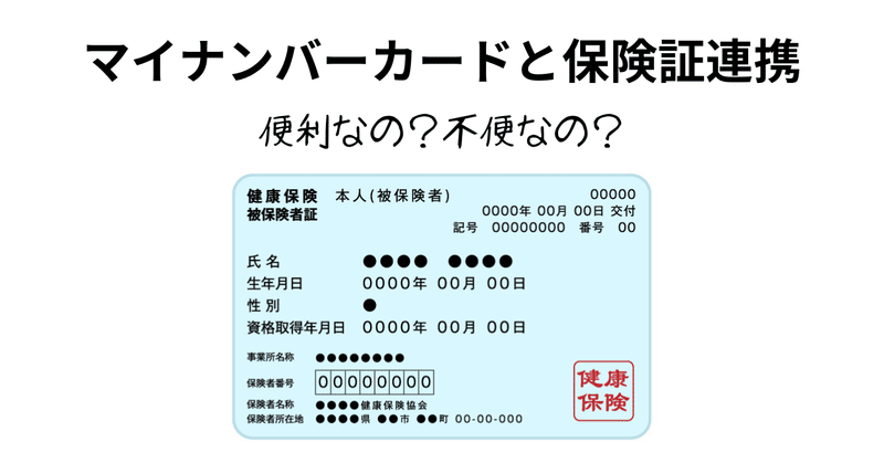 マイナンバーと保険証連携いいこと悪いこと