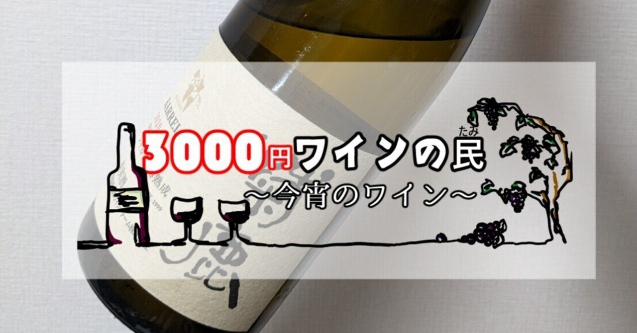 3000円ワイン］セラーのワイン、いつ起こす？（今でしょ）〈日本／シャルドネ〉｜やどり葉 元店主｜ますたや